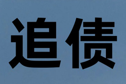 建材厂货款顺利追回，讨债团队值得信赖！